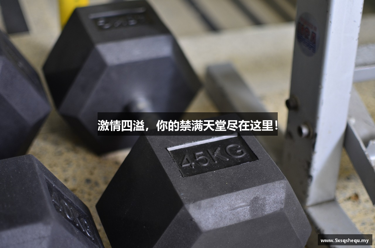 激情四溢，你的禁满天堂尽在这里！